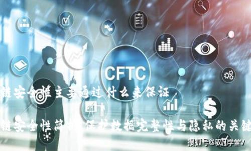 区块链安全性主要通过什么来保证
区块链安全性简析:保护数据完整性与隐私的关键机制