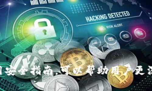 “Tokenim地址本”这个概念通常与区块链和加密货币相关。它可以理解为一个提供加密货币地址信息的工具或平台。具体而言，Tokenim地址本可能用于记录和管理用户的加密钱包地址，方便进行加密货币的收发操作。

### 1. 什么是Tokenim地址本？

什么是Tokenim地址本？
Tokenim地址本是一个用于存储、管理和使用加密货币地址的数字工具。它可以帮助用户轻松地管理多个加密货币钱包地址，简化在不同区块链网络之间进行交易的过程。有些用户可能在不同的交易所、钱包或区块链平台上创建了多个地址，Tokenim地址本能够集中管理这些地址，使得交易更为便捷和安全。

### 2. Tokenim地址本的功能

Tokenim地址本的功能
Tokenim地址本的主要功能包括：
ul
    listrong集中管理：/strong用户可以在一个地方管理所有的加密地址，避免了分散管理带来的困扰。/li
    listrong快速交易：/strong通过一键复制地址，用户能够快速完成交易，尤其是在需要频繁发送和接收币的情况下。/li
    listrong地址标签：/strong用户可以为每个地址添加标签，帮助记忆和管理不同的地址，尤其是在涉及多个朋友或不同项目时。/li
    listrong安全性：/strong一些Tokenim地址本提供加密功能，以确保用户地址的安全性，减少被窃取的风险。/li
/ul

### 3. Tokenim地址本的应用场景

Tokenim地址本的应用场景
Tokenim地址本在多种场景中都能派上用场：
ul
    listrong个人用户：/strong个人用户可以在进行日常的加密货币交易时，通过地址本快速找到所需的地址。/li
    listrong企业用户：/strong企业在进行加密货币支付或投资时，能够快速引用和管理多个地址，提高交易效率。/li
    listrong开发者：/strong区块链开发者可以利用Tokenim地址本管理测试和开发所用的多个地址，简化测试流程。/li
/ul

### 4. 可能存在的安全隐患

可能存在的安全隐患
尽管Tokenim地址本可以提高管理效率，但也可能存在一些安全隐患：
ul
    listrong数据泄露：/strong如果地址本未采取适当的安全措施，用户的地址信息可能被黑客攻击并泄露。/li
    listrong用户操作失误：/strong用户在管理过程中可能因为操作失误导致地址丢失或使用错误。/li
    listrong不当使用：/strong一些用户可能由于不当的使用习惯，例如在不安全的环境中保存地址本信息，增加了风险。/li
/ul

### 5. 如何安全使用Tokenim地址本？

如何安全使用Tokenim地址本？
为了安全地使用Tokenim地址本，用户可以考虑以下几点：
ul
    listrong选择安全的平台：/strong使用知名和受信赖的Tokenim地址本，确保其有良好的安全记录。/li
    listrong启用双重认证：/strong尽可能启用双重认证，以增强账户的安全性。/li
    listrong备份数据：/strong定期备份地址信息，以防数据丢失。/li
    listrong避免在公共网络上使用：/strong尽量在安全的网络环境中使用地址本，避免在公共Wi-Fi下操作。/li
/ul

### 相关问题

1. **Tokenim地址本与传统钱包有什么区别？**
   - Tokenim地址本主要侧重于管理多个钱包地址，提供简洁的用户界面和高效的交易功能。而传统钱包则更注重于资金的存储和安全，通常不方便管理多个地址。

2. **Tokenim地址本的使用是否安全？**
   - 使用Tokenim地址本的安全性依赖于平台的设计和用户的使用习惯。选择安全的服务商，牢记安全防护措施，有助于确保安全。

3. **如何选择一个合适的Tokenim地址本？**
   - 用户在选择Tokenim地址本时，应考虑功能、易用性、安全性和社区评价等多个因素。

4. **Tokenim地址本是否支持多种加密货币？**
   - 大多数Tokenim地址本通常支持多种加密货币，方便用户在不同的币种之间进行管理和交易。

以上内容为对Tokenim地址本的详细介绍，以及相关的问题解答。这些内容概述了Tokenim地址本的概念、功能、应用场景、安全隐患以及使用安全指南，可以帮助用户更深入地了解这一工具及其在加密货币交易中的重要性。