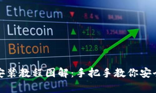 加密货币钱包安装教程图解:手把手教你安全存储数字资产