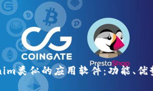 探索与Tokenim类似的应用软件:功能、优势与对比分析