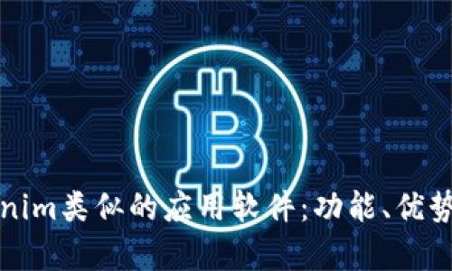 探索与Tokenim类似的应用软件:功能、优势与对比分析