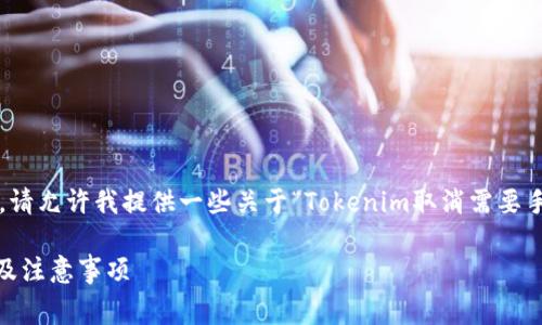 为了确保信息的准确性和及时性,请允许我提供一些关于“Tokenim取消需要手续费吗”的详细解读和相关内容。
Tokenim取消交易的手续费解析及注意事项