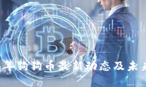 2023年狗狗币最新动态及未来展望