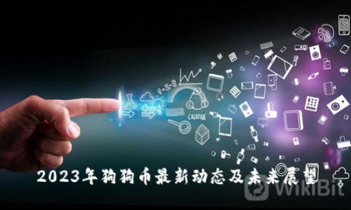 2023年狗狗币最新动态及未来展望
