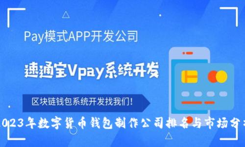 2023年数字货币钱包制作公司排名与市场分析