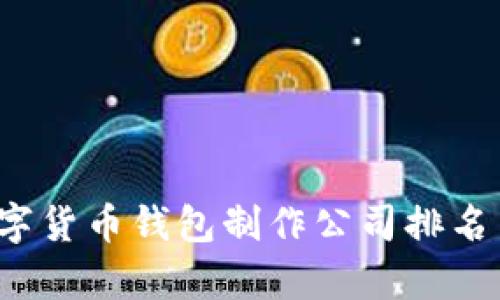 2023年数字货币钱包制作公司排名与市场分析