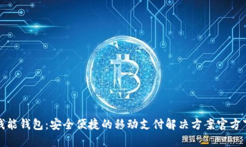 : 钱能钱包:安全便捷的移动支付解决方案官方下载