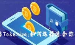 Title:Coinbase钱包与Tokenim：如何选择适合