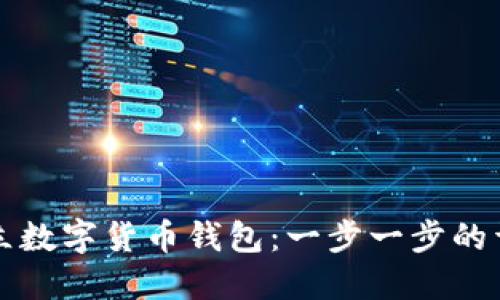 如何建立数字货币钱包:一步一步的详细指南