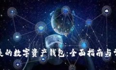 如何找回丢失的数字资产钱包：全面指