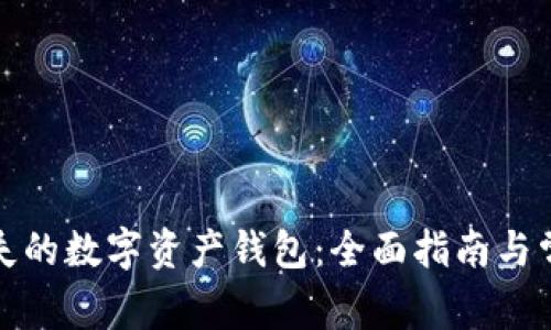 如何找回丢失的数字资产钱包:全面指南与常见问题解答