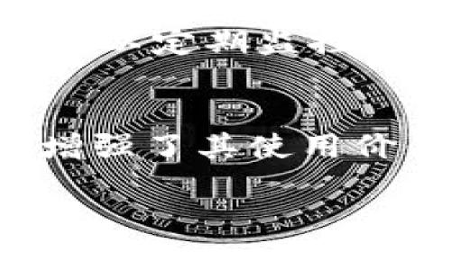   狗狗币网官方APP下载指南：轻松获取数字货币投资机会 / 
 guanjianci 狗狗币, 数字货币, 投资, APP下载 /guanjianci 

伴随着区块链技术的迅速发展和数字货币市场的拓展，加密货币逐渐成为了投资者关注的焦点。作为其中的一种重要数字货币，狗狗币凭借其轻松幽默的文化和广泛的社区支持，吸引了大量的投资者和用户。而在这样一个背景下，拥有一个便捷、安全的狗狗币网官方APP，无疑能够帮助用户更好地获取投资机会和管理资产。这篇文章将详尽介绍狗狗币网官方APP的下载流程，以及如何高效使用这一工具进行数字货币投资。

一、狗狗币网官方APP的核心功能
狗狗币网的官方APP是一款专为狗狗币及其他数字货币投资者设计的移动端应用，具备多项核心功能，以满足用户不同的投资需求。以下是狗狗币网官方APP的几大核心功能：

1. **实时行情**：用户可以在APP上查看狗狗币及其他数字货币的实时行情，包括价格波动、涨跌幅度等，也能获取最新的市场资讯。

2. **交易功能**：APP提供了便捷的交易功能，用户可以通过简单的操作，迅速买入或卖出狗狗币，有效把握市场机会，降低成本，提高投资收益。

3. **资产管理**：用户可以在APP内查看自己的资产状况，实时监控投资情况，方便进行资金调配和风险控制。

4. **安全保障**：狗狗币网官方APP严格遵循加密货币交易的安全标准，采用高强度的加密方式，确保用户的资金和个人信息的安全。

5. **多种支付方式**：用户可以通过多种支付方式进行充值和提现，包括银行转账、信用卡、第三方支付平台等，提升了使用的便捷性。

总的来说，狗狗币网官方APP为用户提供了一个全面的数字货币投资解决方案，使得投资者能够轻松掌控市场，做出明智的投资决策。

二、如何下载狗狗币网官方APP
下载狗狗币网官方APP的步骤非常简单，以下是详细的指导：

1. **前往官方网站**：首先，用户应访问狗狗币网的官方网站，通过搜索引擎或输入URL来获取官方链接。在官方网站上，用户可以找到最新的APP下载信息及相关链接。

2. **选择平台**：狗狗币网官方APP支持多种操作系统，包括iOS和Android。用户可以根据自己的手机系统选择相应的版本进行下载。如果是iPhone用户，可以前往App Store直接搜索“狗狗币网”并进行下载；如果是Android用户，可以下载APK文件，或在Google Play商店中进行搜索。

3. **安装APP**：下载完成后，用户需要按照手机的指引进行APP的安装。对于Android用户，可能需要在手机设置中打开“未知来源”，以允许第三方应用的安装。

4. **注册与登录**：安装完成后，用户可以打开APP进行注册。输入相关个人信息，设置安全密码后，就可以顺利完成注册登录，开始使用狗狗币网的各项功能。

5. **设置安全验证**：为了保证账户的安全，推荐用户在APP内设置双重验证功能，确保账户资料和资产的安全。

三、使用狗狗币网官方APP的技巧与建议
狗狗币网官方APP为投资者提供了方便的工具，但使用时仍需注意一些技巧与建议，以下是相关的内容：

1. **保持信息更新**：数字货币市场瞬息万变，保持对市场动向的敏感性十分重要。用户应定期检查狗狗币网的最新动态，利用APP获取实时新闻和市场分析，及时调整自己的投资策略。

2. **设置价格提醒**：狗狗币网官方APP通常具有价格提醒功能，用户可以根据自身的投资计划，事先设定好价格警报，以便在价格达到设定目标时及时获取通知，快速反应，实行买入或卖出策略。

3. **进行模拟交易**：对于新手用户，建议在投资之前先通过模拟交易体验APP的操作流程，熟悉各项功能，降低不必要的投资风险。

4. **合理控制风险**：数字货币投资有一定的风险，用户应合理配置自己的投资组合，适量投资，并利用APP提供的资产管理工具，实时监控投资状况，及时调整持仓。

5. **参与社区交流**：狗狗币的社区氛围活跃，用户可以通过APP参与讨论和交流，获取他人经验，开拓投资思路。

四、相关问题解答

h41. 狗狗币的投资风险有哪些？/h4
如同其它数字货币，狗狗币投资面临多种风险，首先是市场波动性风险。由于狗狗币的价格受到市场供需关系、消息面及技术面等多重因素的影响，价格会出现大幅波动。其次是技术风险，由于区块链技术尚在发展中，可能会遭遇技术漏洞或网络攻击，导致资金损失。此外，政策风险也是需要关注的，尤其是在各国对数字货币监管不断加强的背景下，可能会影响狗狗币的市场准入。最后，投资狗狗币需要一定的市场知识和判断能力，初学者在了解不够全面的情况下贸然投资，可能面临巨大的损失。因此，投资者在入市前应充分评估风险，并制定相应的投资策略。

h42. 狗狗币的投资价值在哪里？/h4
狗狗币的投资价值主要体现在其独特的品牌文化和社区生态。作为一种始于网络文化的数字货币，狗狗币以“搞笑、友善”为主线吸引了一大批忠实用户。其强大的社区支持为狗狗币的发展提供了良好的基础。此外，狗狗币逐渐受到越来越多商家的认可，也开始被用于支付和交易，推动狗狗币的流通。目前，狗狗币已经不仅仅是一种数字货币，更是一种文化现象。随着区块链技术的发展，狗狗币有望在未来的金融系统中发挥更为重要的作用。因此，从长期投资的角度看，狗狗币很可能具备良好的升值潜力，但也需要投资者时刻关注市场动态。

h43. 如何在狗狗币网进行安全交易？/h4
在狗狗币网进行安全交易，首先要确保使用的是官方APP或官网，避免在不明网站上进行交易，以确保资金安全。其次，用户应设置强密码，并在APP内启用双重验证，以增加账户的安全性。此外，在进行交易时，不要随意点击陌生链接或下载可疑文件，避免钓鱼和诈骗。用户还可以定期监控账户交易记录，一旦发现可疑动向，及时联系客服。最后，建议用户了解市场行情，合理选择交易时机，控制投资规模，避免盲目跟风，以降低潜在风险。

h44. 狗狗币的未来发展趋势是什么？/h4
狗狗币未来的发展趋势将受到多方面因素的影响。一方面，狗狗币的用户社区在不断扩大，更多人认可和使用狗狗币，推动其市场流通。另一方面，随着区块链技术的成熟，狗狗币可能会与更多的项目合作，扩展其应用场景。许多企业和商家已开始接受狗狗币作为支付手段，增强了其使用价值。此外，市场对生态系统的关注也促使狗狗币开发新功能和项目，增强竞争力。尽管狗狗币市场依然面临监管风险和市场波动等挑战，但整体来看，狗狗币有潜力成长为更为广泛接受的数字货币，具备良好的未来发展前景。

综上所述，狗狗币网官方APP为用户提供了一个便捷、安全、功能全面的数字货币投资工具，适合各类投资者使用。希望本文的内容能够帮助您更好地利用该平台，抓住数字货币投资的机会。