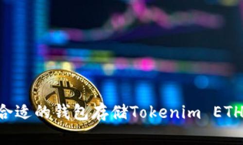 如何选择合适的钱包存储Tokenim ETH:全面指南