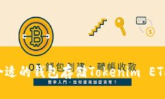 如何选择合适的钱包存储Tokenim ETH：全