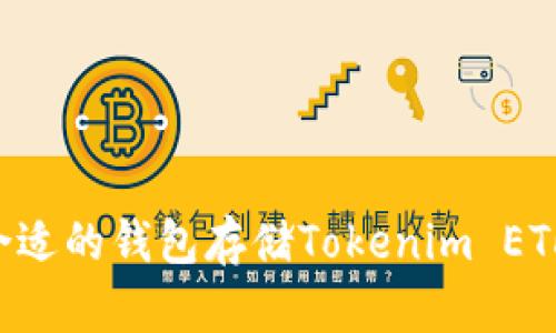 如何选择合适的钱包存储Tokenim ETH:全面指南