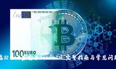 如何在站长之家安装TokenIM：完整指南
