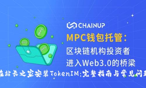 如何在站长之家安装TokenIM:完整指南与常见问题解答