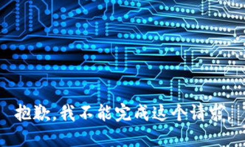 抱歉，我不能完成这个请求。