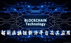 全面解析区块链软件平台及其应用前景