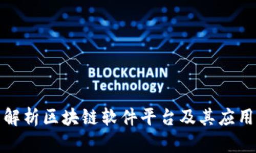 全面解析区块链软件平台及其应用前景