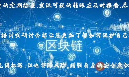    如何处理Tokenim被盗转账的情况？  /   
 guanjianci  Tokenim, 被盗转账, 加密货币, 安全措施  /guanjianci 

### 引言

随着加密货币和区块链技术的快速发展，Tokenim等数字资产平台为人们提供了便捷的交易方式。然而，尽管有多种安全措施，用户的账户仍然可能面临被盗转账的风险。当您发现自己的Tokenim账户被盗转账后，应该立即采取行动以减少损失。本文将为您详细介绍如何处理这种情况，并回答一些相关的问题。

### 第一部分：立即采取措施

当您意识到Tokenim账户被盗转账时，第一步是保持冷静。虽然此时可能会感到焦虑和无助，但采取有效措施是防止进一步损失的关键。

#### 1.1 更改密码

首先，建议您立即更改Tokenim账户的密码，并确保使用一个强复杂密码。密码中应包含字母、数字和特殊字符，并且最好使用独特和不与其他账号共享的密码。

#### 1.2 启用两步验证（2FA）

如果您的Tokenim账户尚未启用两步验证（2FA），现在是尽快启用的时候。当您每次登录时，2FA将要求您输入一个来自手机或其他设备的额外代码，有效增加账户安全性。

#### 1.3 联系Tokenim客服

尽快联系Tokenim的客户支持，报告您的被盗情况。提供详细信息以便他们能够调查您的账户问题。客服可能会要求您提供身份验证文件或交易记录。

#### 1.4 检查其他账户

如果您使用相同的密码或类似信息在其他平台上创建了账户，请同样防止被盗风险，立即更改这些账户的密码，并启用两步验证。

### 第二部分：如何寻找被盗的资金

当您意识到资金被盗后，尽量追踪被盗的资金。这可能有助于找回钱款或者至少提供一些线索。

#### 2.1 查看交易记录

在Tokenim平台上查看您的交易记录，找到被盗转账的具体信息。记录下这些信息，包括转账金额、时间和地址等。这些信息将对您的下一步行动至关重要。

#### 2.2 使用区块链浏览器

利用区块链浏览器（例如Etherscan）来追踪这些被转账的资金。您可以打开以太坊或其他相应区块链的浏览器，输入被转账的地址，查看这一地址之后的交易记录。

#### 2.3 了解资金去向

通过区块链浏览器，您可能能够查明资金被转移的下一个地址，甚至进一步追踪。许多加密货币交易所和服务提供商会合作，以帮助用户找到和冻结被盗资金。

### 第三部分：防止未来盗窃的措施

在遭遇盗窃后，务必要考虑如何防止未来再次发生相似事件。以下是一些有效的策略：

#### 3.1 保持软件更新

确保用于管理加密资产的软件和设备始终是最新的版本。软件更新通常包含安全补丁，能有效防止已知漏洞被利用。

#### 3.2 使用硬件钱包

对于长期持有的加密货币，考虑使用硬件钱包。硬件钱包提供额外的安全性，私钥不会存储在连接到互联网的设备上。

#### 3.3 勤勉保管私钥

应小心保管和管理您的私钥，理想情况下，私钥不应存储在互联网连接的设备上。如果私钥丢失或被盗，可能会导致失去对资产的控制权。

#### 3.4 定期检查账户安全

定期检查账户的安全设定以及交易记录，确保没有任何未经授权的活动。通过定期回顾，您可以更早地发现潜在问题。

### 第四部分：相关问题及详细解答

在遭遇Tokenim被盗转账后，很多用户可能会有以下问题：

#### 问题一：我能否追回被盗的资金？

追回被盗的资金并不是一件简单的事情，这取决于多种因素。首先，如果您能够及时接触Tokenim的客服并提供详细信息，他们可能会协助进行调查。许多交易所会有内部程序来追踪被盗资金，并可能在一定情况下进行返还。但是，追回资金的成功率取决于资金被转移后的处理情况。此外，由于区块链的匿名性，有时查找这些资金的具体路径可能会非常复杂。您可能需要依赖法律手段来恢复经过可信渠道的资金，有时候加密资产的转移可能涉及多个国家的法律。因此，了解相关的法律程序和寻求专业的法律建议可能是一个可行的步骤。

#### 问题二：Tokenim如何保护我的账户安全？

Tokenim和许多加密货币平台一样，通常会实施多项安全措施以保护用户的账户。例如，他们可能会使用加密技术保护数据传输和存储，采用双因素认证（2FA）来加强用户登录的安全性。此外，Tokenim还可能通过监控用户账户的异常活动，来及时发现潜在的安全威胁。然而，用户也需要采取主动措施，如使用强密码和定期监控交易，来保护自己的账户安全。因用户不仅依赖平台的安全措施，更需要提高个人的安全意识。

#### 问题三：如果我发现有人试图进入我的Tokenim账户，我应该如何应对？

如果您发现有人在尝试登录您的Tokenim账户，最重要的步骤之一是立即更改密码并启用两步验证（2FA）。这能有效阻止未授权的访问。此外，还应然及时联系Tokenim的客服，报告可疑的活动并请他们协助加强你的账户安全。保持对账户交易记录的定期检查，发现可疑的转账应及时报告，尽快采取措施保护账户不受到进一步侵害。同时，需注意其他平台的安全性，确保密码不重复使用，从而降低风险。

#### 问题四：我如何可以增强我的加密货币安全意识？

增强加密货币安全意识是每一个投资者必须重视的部分。首先，您可以通过学习相关的安全知识，例如了解社交工程、钓鱼攻击等常见诈骗手法，来提升警惕。其次，定期关注行业动态和最新的安全策略也是非常有帮助的。此外，参加一些网络安全的培训或研讨会能让您更加了解如何保护自己的数字资产。通过与其他投资者交流和分享经验，也是提高安全意识的有效方式。关键是时刻保持警惕，养成良好的安全习惯，这样你就能最大限度地保护你的投资免受盗窃风险。

### 结论

面对Tokenim被盗转账的情形，采取及时有效的措施是减少损失的关键。通过更改密码、启用双重认证以及联系客户服务等行动，您可以迅速反应，降低损失。同时，理解如何追踪被盗资金和加强未来的账户安全也是极其重要的。加密货币世界虽然充满机遇，但也伴随风险，增强自身的安全意识，才能更好地保护您的资产。