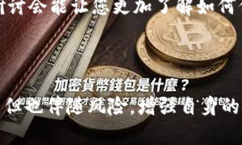    如何处理Tokenim被盗转账的情况？  /   
 guanjianci  Tokenim, 被盗转账, 加密货币, 安全措施  /guanjianci 

### 引言

随着加密货币和区块链技术的快速发展，Tokenim等数字资产平台为人们提供了便捷的交易方式。然而，尽管有多种安全措施，用户的账户仍然可能面临被盗转账的风险。当您发现自己的Tokenim账户被盗转账后，应该立即采取行动以减少损失。本文将为您详细介绍如何处理这种情况，并回答一些相关的问题。

### 第一部分：立即采取措施

当您意识到Tokenim账户被盗转账时，第一步是保持冷静。虽然此时可能会感到焦虑和无助，但采取有效措施是防止进一步损失的关键。

#### 1.1 更改密码

首先，建议您立即更改Tokenim账户的密码，并确保使用一个强复杂密码。密码中应包含字母、数字和特殊字符，并且最好使用独特和不与其他账号共享的密码。

#### 1.2 启用两步验证（2FA）

如果您的Tokenim账户尚未启用两步验证（2FA），现在是尽快启用的时候。当您每次登录时，2FA将要求您输入一个来自手机或其他设备的额外代码，有效增加账户安全性。

#### 1.3 联系Tokenim客服

尽快联系Tokenim的客户支持，报告您的被盗情况。提供详细信息以便他们能够调查您的账户问题。客服可能会要求您提供身份验证文件或交易记录。

#### 1.4 检查其他账户

如果您使用相同的密码或类似信息在其他平台上创建了账户，请同样防止被盗风险，立即更改这些账户的密码，并启用两步验证。

### 第二部分：如何寻找被盗的资金

当您意识到资金被盗后，尽量追踪被盗的资金。这可能有助于找回钱款或者至少提供一些线索。

#### 2.1 查看交易记录

在Tokenim平台上查看您的交易记录，找到被盗转账的具体信息。记录下这些信息，包括转账金额、时间和地址等。这些信息将对您的下一步行动至关重要。

#### 2.2 使用区块链浏览器

利用区块链浏览器（例如Etherscan）来追踪这些被转账的资金。您可以打开以太坊或其他相应区块链的浏览器，输入被转账的地址，查看这一地址之后的交易记录。

#### 2.3 了解资金去向

通过区块链浏览器，您可能能够查明资金被转移的下一个地址，甚至进一步追踪。许多加密货币交易所和服务提供商会合作，以帮助用户找到和冻结被盗资金。

### 第三部分：防止未来盗窃的措施

在遭遇盗窃后，务必要考虑如何防止未来再次发生相似事件。以下是一些有效的策略：

#### 3.1 保持软件更新

确保用于管理加密资产的软件和设备始终是最新的版本。软件更新通常包含安全补丁，能有效防止已知漏洞被利用。

#### 3.2 使用硬件钱包

对于长期持有的加密货币，考虑使用硬件钱包。硬件钱包提供额外的安全性，私钥不会存储在连接到互联网的设备上。

#### 3.3 勤勉保管私钥

应小心保管和管理您的私钥，理想情况下，私钥不应存储在互联网连接的设备上。如果私钥丢失或被盗，可能会导致失去对资产的控制权。

#### 3.4 定期检查账户安全

定期检查账户的安全设定以及交易记录，确保没有任何未经授权的活动。通过定期回顾，您可以更早地发现潜在问题。

### 第四部分：相关问题及详细解答

在遭遇Tokenim被盗转账后，很多用户可能会有以下问题：

#### 问题一：我能否追回被盗的资金？

追回被盗的资金并不是一件简单的事情，这取决于多种因素。首先，如果您能够及时接触Tokenim的客服并提供详细信息，他们可能会协助进行调查。许多交易所会有内部程序来追踪被盗资金，并可能在一定情况下进行返还。但是，追回资金的成功率取决于资金被转移后的处理情况。此外，由于区块链的匿名性，有时查找这些资金的具体路径可能会非常复杂。您可能需要依赖法律手段来恢复经过可信渠道的资金，有时候加密资产的转移可能涉及多个国家的法律。因此，了解相关的法律程序和寻求专业的法律建议可能是一个可行的步骤。

#### 问题二：Tokenim如何保护我的账户安全？

Tokenim和许多加密货币平台一样，通常会实施多项安全措施以保护用户的账户。例如，他们可能会使用加密技术保护数据传输和存储，采用双因素认证（2FA）来加强用户登录的安全性。此外，Tokenim还可能通过监控用户账户的异常活动，来及时发现潜在的安全威胁。然而，用户也需要采取主动措施，如使用强密码和定期监控交易，来保护自己的账户安全。因用户不仅依赖平台的安全措施，更需要提高个人的安全意识。

#### 问题三：如果我发现有人试图进入我的Tokenim账户，我应该如何应对？

如果您发现有人在尝试登录您的Tokenim账户，最重要的步骤之一是立即更改密码并启用两步验证（2FA）。这能有效阻止未授权的访问。此外，还应然及时联系Tokenim的客服，报告可疑的活动并请他们协助加强你的账户安全。保持对账户交易记录的定期检查，发现可疑的转账应及时报告，尽快采取措施保护账户不受到进一步侵害。同时，需注意其他平台的安全性，确保密码不重复使用，从而降低风险。

#### 问题四：我如何可以增强我的加密货币安全意识？

增强加密货币安全意识是每一个投资者必须重视的部分。首先，您可以通过学习相关的安全知识，例如了解社交工程、钓鱼攻击等常见诈骗手法，来提升警惕。其次，定期关注行业动态和最新的安全策略也是非常有帮助的。此外，参加一些网络安全的培训或研讨会能让您更加了解如何保护自己的数字资产。通过与其他投资者交流和分享经验，也是提高安全意识的有效方式。关键是时刻保持警惕，养成良好的安全习惯，这样你就能最大限度地保护你的投资免受盗窃风险。

### 结论

面对Tokenim被盗转账的情形，采取及时有效的措施是减少损失的关键。通过更改密码、启用双重认证以及联系客户服务等行动，您可以迅速反应，降低损失。同时，理解如何追踪被盗资金和加强未来的账户安全也是极其重要的。加密货币世界虽然充满机遇，但也伴随风险，增强自身的安全意识，才能更好地保护您的资产。