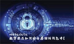metadata数字藏品如何安全存储到钱包中