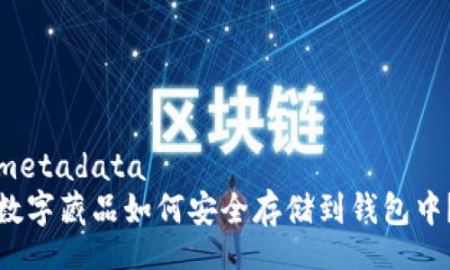 metadata
数字藏品如何安全存储到钱包中?
