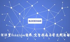 如何设置Tokenim转账：完整指南与常见