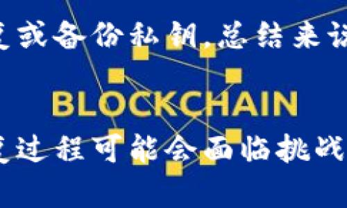   如何通过助记词找回你的数字货币钱包 / 
 guanjianci 助记词, 数字货币, 钱包找回, 加密货币 /guanjianci 

引言
在数字货币日益普及的今天，越来越多的人开始接触和使用各种加密货币钱包。助记词，作为钱包访问的重要凭证，成为了许多人数字资产安全的关键。然而，助记词遗失或被忘记的情况时有发生，这对用户而言无疑是一次巨大的损失。那么，如何有效地通过助记词找回你的数字货币钱包呢？本文将全面介绍助记词的概念、使用方法以及找回钱包的流程。

什么是助记词？
助记词指的是一组由特定算法生成的单词组合，通常由12个、15个或24个单词组成。它是一种用于生成私钥的表达方式，使得用户可以方便地备份和恢复他们的数字货币钱包。助记词的优势在于，它相较于复杂的字母数字组合更易于记忆和书写。
助记词的生成遵循BIP39（比特币改进提案39）标准，确保了其安全性和唯一性。用户在创建钱包时，系统会生成一组助记词，用户需将其妥善保管，因为任何获得这组助记词的人都可以访问钱包并进行交易。

助记词的重要性
助记词不仅是用户访问其数字资产的“钥匙”，更是保障数字资产安全的第一层防护。以下是助记词的重要性：
ul
li简便的备份与恢复：对于用户来说，助记词比传统的私钥更易于保存，降低了遗忘的风险。/li
li避免交易丢失：如果用户不小心重装或更换设备，助记词可以帮助用户恢复钱包，避免交易资产的丢失。/li
li多平台兼容性：许多加密钱包支持相同的助记词，这意味着用户可以方便地在不同平台间迁移资产。/li
/ul

如何找回数字货币钱包
当用户遗失或忘记助记词时，可以通过一系列步骤来尝试找回他们的数字货币钱包：

h4步骤一：确认钱包类型/h4
首先，用户需确认所使用的钱包类型，常见的有软件钱包、硬件钱包和在线钱包。不同类型的钱包可能会有不同的恢复流程，有些钱包可能支持通过其他方式找回资产，比如邮箱验证。

h4步骤二：检查备份/h4
如果用户之前有进行过钱包备份，那么可以通过备份文件来恢复访问。备份文件可以是助记词的文本文件或钱包提供的种子短语。请仔细检查是否在其他设备或文档中保存过相关信息。

h4步骤三：使用恢复工具/h4
一些钱包支持用户使用助记词或私钥的部分信息来恢复钱包。在这一过程中，用户有可能需要输入关键词的组合来逐步找回完整的助记词。如果用户对助记词的顺序和准确性完全不记得，那么就需要考虑其他方案。

h4步骤四：寻求专业帮助/h4
如果所有尝试均未成功，用户可考虑寻求专业的数字资产恢复服务。这类服务通常由专业团队操作，提供高成功率，但费用相对较高。因此，在使用此类服务前，用户需谨慎评估其必要性。

常见相关问题

1. 助记词是如何生成的？
助记词结合了加密算法与单词列表的概念，确保了其安全性和可用性。首先，用户在生成钱包时，钱包软件会随机生成一个128位、160位或256位的私钥，然后通过BIP39算法，将私钥转换为助记词，这些单词通常来自于固定的2048个单词的字典。
助记词是随机生成的，保持其唯一性和安全性，因此即使是一个单词的改变，也可能导致完全不同的钱包访问权限。这种设计既提高了安全性，也便于用户记忆。

2. 遗失助记词后该怎么办？
遗失助记词后，用户可以采取一系列的步骤尝试找回钱包。首先，检查是否有备份或记录助记词的地方，如物理笔记、云服务等。如果能够回忆起部分助记词，可以尝试组合它们来恢复钱包。此外，有些用户采用记忆法，如记忆，将助记词与图像、故事结合。这些方法虽然并不保证成功，但可以提高恢复的希望。

3. 如何安全存储助记词？
安全存储助记词是保护数字资产的重要环节。用户应避免将助记词存储在计算机或手机等联网设备上，以免遭受黑客攻击。建议将助记词以纸质形式详细记录下来，并妥善保管在防水、防火的地方。用户也可以考虑使用金属存储设备，以防纸质记录损坏。此外，定期检查助记词的存放安全和完好程度也是必要的。

4. 助记词与私钥有什么区别？
助记词和私钥是相关但不同的概念。私钥是生成数字资产权利的核心，是对钱包内资产的直接访问权限。而助记词是私钥的一种表示方式，用户可以通过助记词来恢复或备份私钥。总结来说，助记词方便记忆和存储，而私钥实际决定了钱包的控制权，确保两者的安全性对于数字资产的使用至关重要。

结论
助记词在数字货币钱包的安全和便捷性方面扮演着重要的角色。用户通过合理地使用和存储助记词，可以有效避免资产损失。对那些不慎遗失助记词的用户，尽管恢复过程可能会面临挑战，但通过以上步骤和方法，仍有希望找回钱包。在接下来的数字资产发展中，维护和理清相关知识，将对数字货币用户的安全体验至关重要。