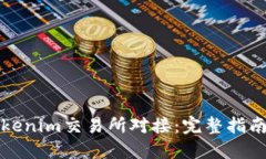 如何实现Tokenim交易所对接：完整指南
