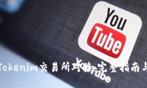 如何实现Tokenim交易所对接:完整指南与实用技巧