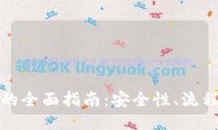 冷钱包转币的全面指南：安全性、流程