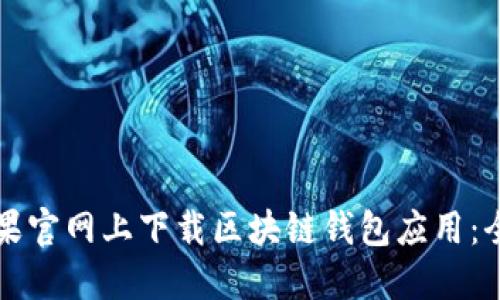 如何在苹果官网上下载区块链钱包应用：全方位指南