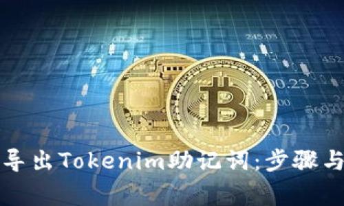 如何安全导出Tokenim助记词：步骤与注意事项