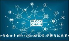 如何安全导出Tokenim助记词：步骤与注
