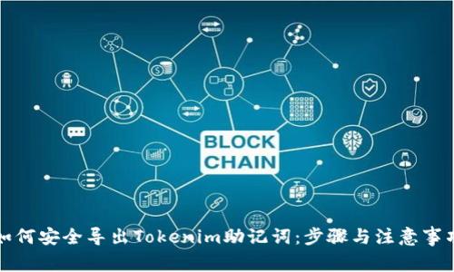 如何安全导出Tokenim助记词：步骤与注意事项