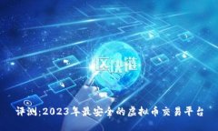 评测：2023年最安全的虚拟币交易平台