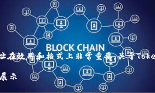 在区块链和加密货币的世界中，Tokenim和其他类似使用的地址在效用和格式上非常重要。关于Tokenim地址在大小写上是否相同，其实这是一个相对复杂的话题。

### Tokenim地址的大小写是否存在区别？彻底解析与实例展示