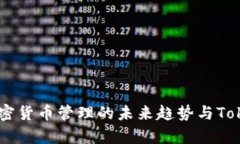 KCASH钱包：加密货币管理的未来趋势与