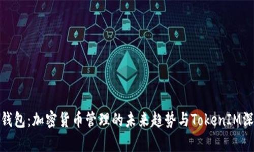 KCASH钱包:加密货币管理的未来趋势与TokenIM深度解析
