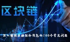 深入解析区块链冷钱包的100个常见问题