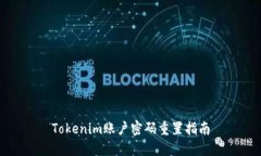 Tokenim账户密码重置指南