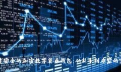 如何搭建安全的加密数字货币钱包：从