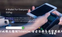从比特儿转到Tokenim：全方位指导与实