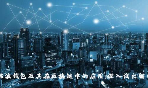 瑞波钱包及其在区块链中的应用:深入浅出解析