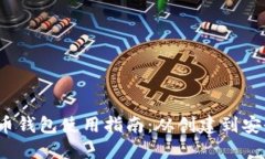  虚拟币钱包使用指南：从创建到安全