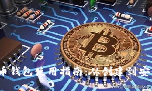 虚拟币钱包使用指南:从创建到安全管理