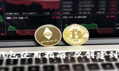 虚拟币钱包使用指南:从创建到安全管理