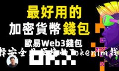 如何选择安全且便捷的Tokenim钱包官网